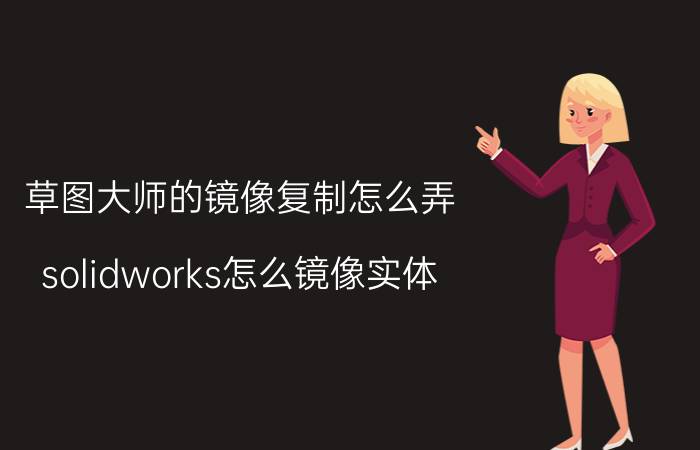 草图大师的镜像复制怎么弄 solidworks怎么镜像实体？